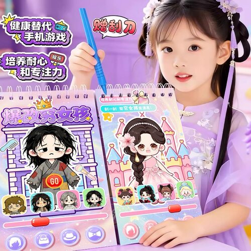 爆改穷女孩富女孩美人鱼挂刮画贴纸儿童卡通换装贴画DIY益智玩具
