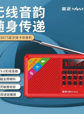 金正B875老年人多功能收音机插卡插U盘蓝牙听戏机便携式蓝牙音箱