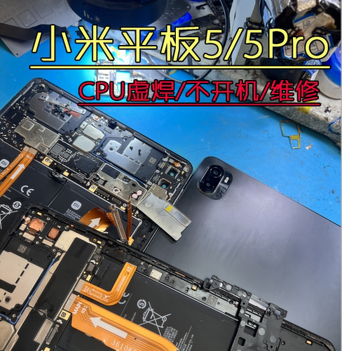 小米平板5cpu虚焊换外屏维修平板5pro不开机维修CPU虚焊维修黑屏