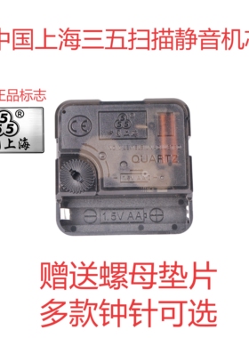 上海三五扫描机芯 石英钟表芯 静音扫秒挂钟芯送指针