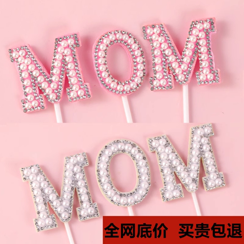 母亲节蛋糕装饰摆件珍珠钻石MOM我爱妈妈辛苦了节日快乐烘焙插件