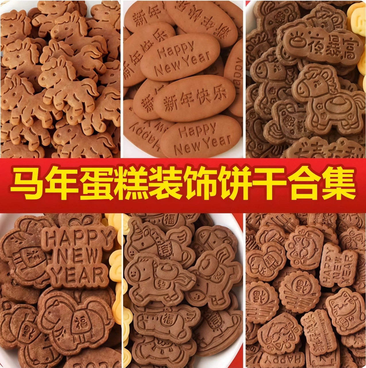 2026新年跨年马上发财新年快乐马到成功饼干蛋糕装饰纸杯甜品点缀,节庆用品/礼品,节日装扮用品,淘宝优惠券,粉丝福利购,淘宝优惠卷