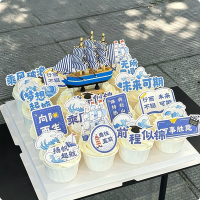 2026毕业季帆船纸杯蛋糕装饰插件乘风破浪未来可期前程似锦祝福语