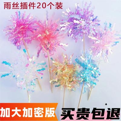 镭射炫彩雨丝流苏生日蛋糕装饰