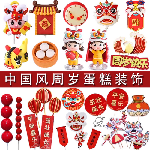 中式国风舞狮周岁生日蛋糕装饰摆件兔宝宝周岁生日蛋糕甜品台插件