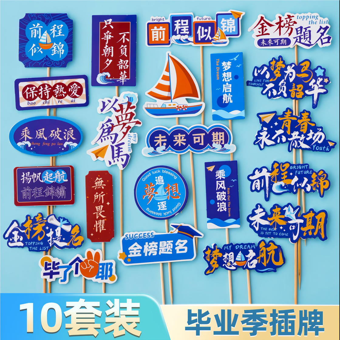 2025毕业季网红蛋糕装饰插牌乘风破浪未来可期毕业快乐帆船插件
