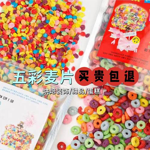 五彩果味麦圈蛋糕装饰摆件彩色水果麦片甜品台冰淇淋牛奶彩色装饰