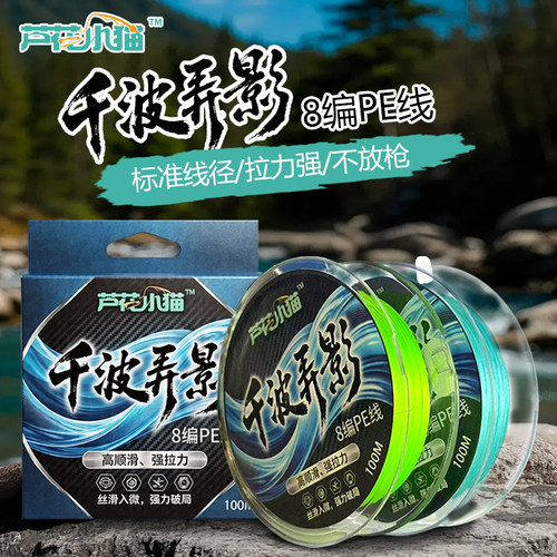 芦花小猫千波弄影系列8编路亚远投微物顺滑拉力强耐磨PE线钓鱼线
