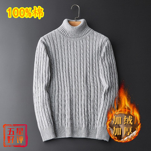 纯棉毛衣男加绒加厚全棉长袖麻花高领扭花打底衫针织衫保暖冬男士