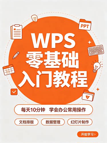 WPS零基础入门教程