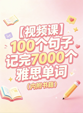 【视频课】100个句子记完7000个雅思单词（内附书籍）电子资源