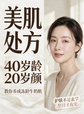 美肌处方  40岁龄20岁颜的博主 教你养成冻龄牛奶肌
