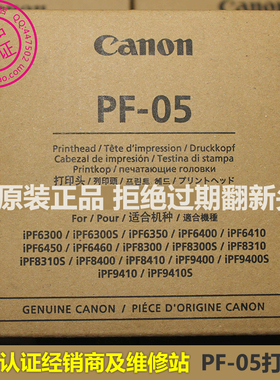 正品行货 佳能PF-05喷头iPF8310S/8410S/9410S/8410SE/6410打印头