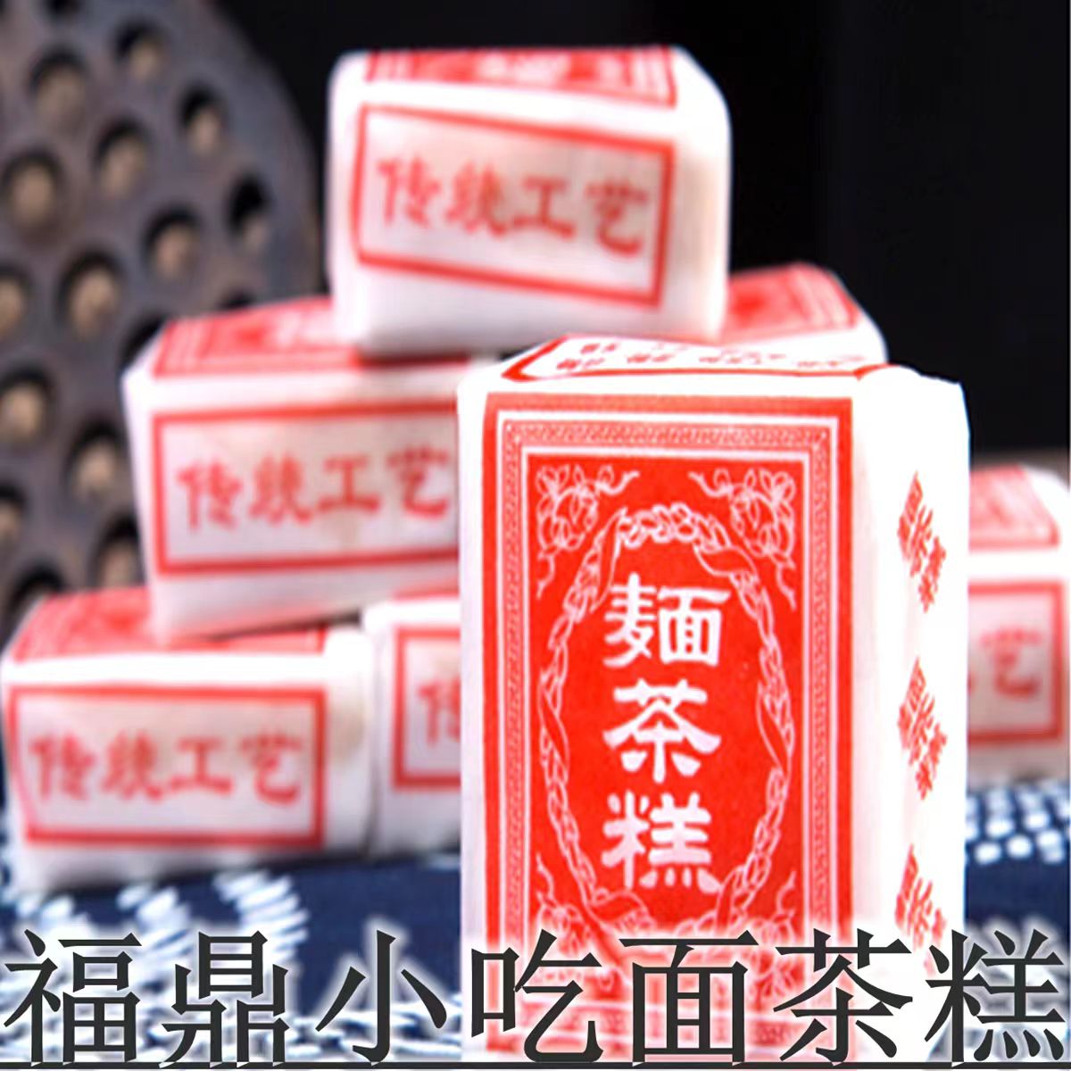 福鼎传统手工糕点面茶糕老人小孩零食代餐早点心下午茶点特色小吃