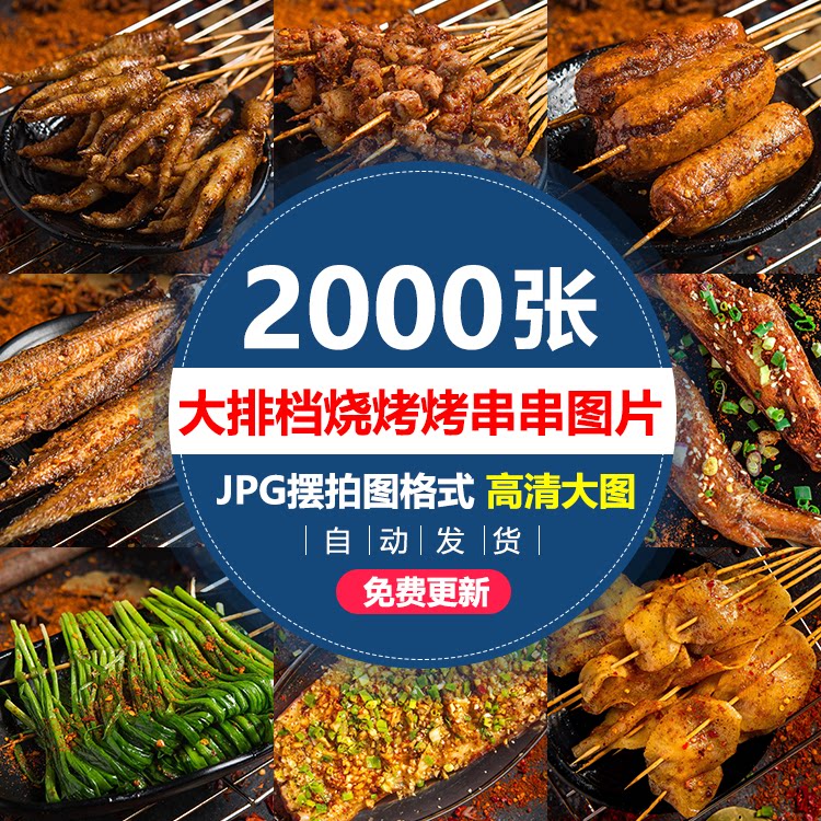 大排档烧烤图片141小吃店烤串麻辣串高清美团商品图海报菜单素材