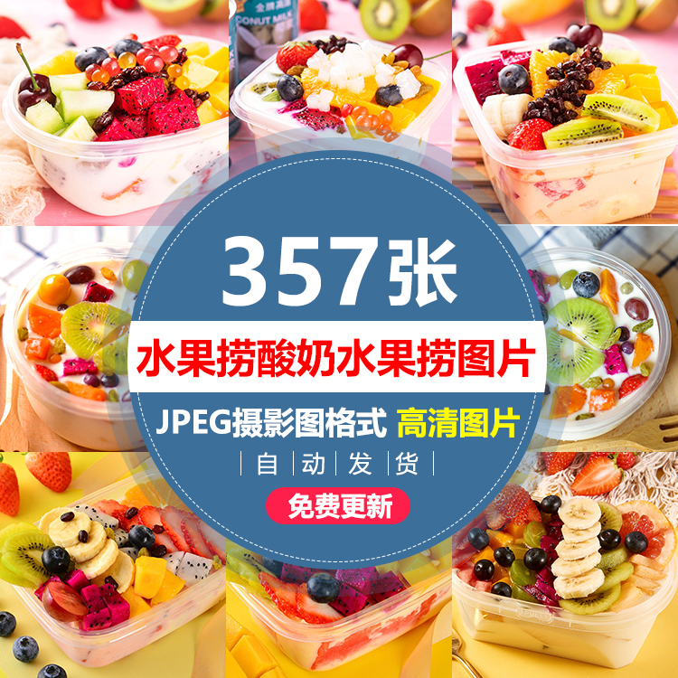 水果捞酸奶高清图片115甜品牛奶鲜果切水果图美团外卖清图片素材