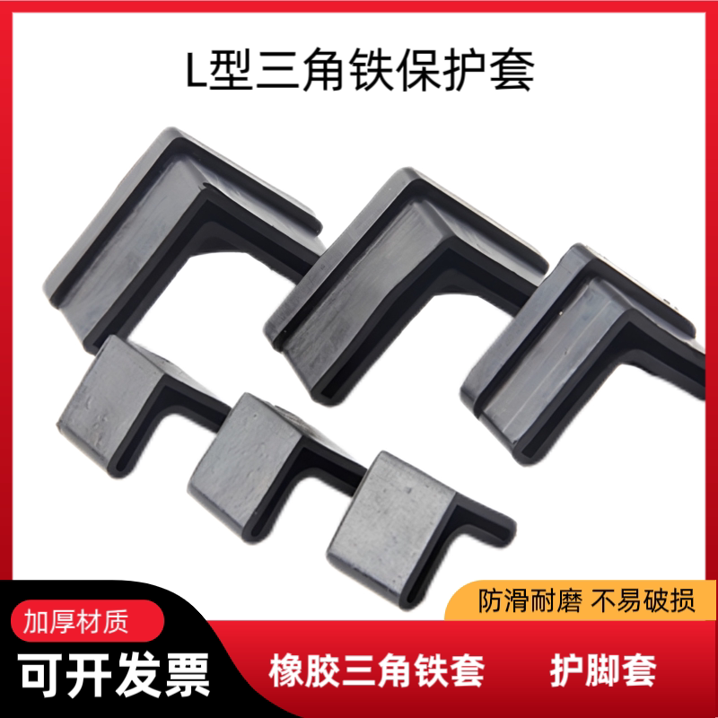 橡胶脚套脚垫扁钢支架保护套桌橱柜脚角铁床角钢L形货架防撞防滑图片