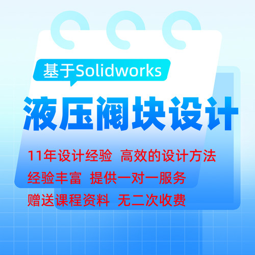 轻松学液压从原理图到系统的阀块油路块设计教程送资料Solidworks