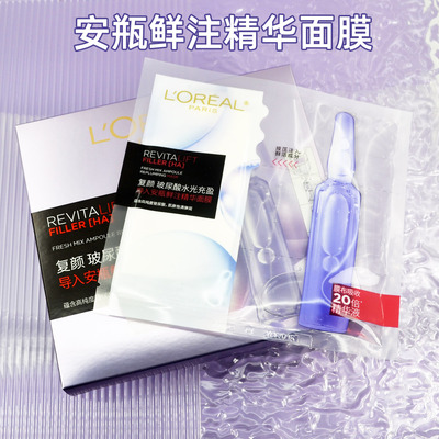 欧莱雅复颜玻尿酸水光充盈导入安瓶鲜注精华面膜淡纹补水保湿紧致