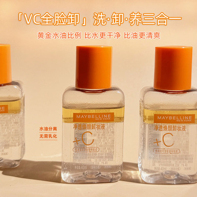 2027年-美宝莲净透焕颜卸妆液40ml维C脸部卸妆油试用装正品小样