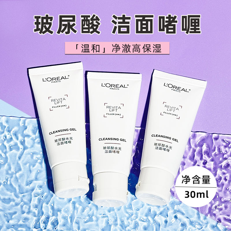 欧莱雅玻尿酸洁面乳小样洗面奶氨基酸温和高保湿洁面膏深层清洁女