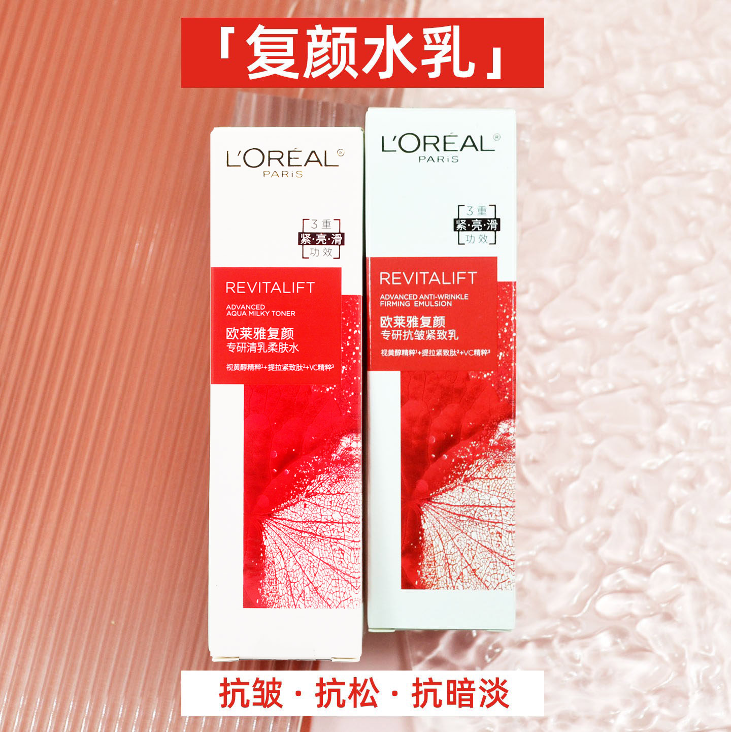 欧莱雅复颜专研水乳套装视黄醇抗皱抗松抗暗淡紧致保湿滋润面霜