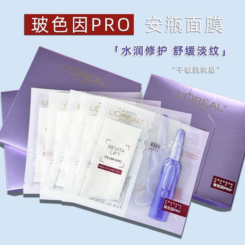 补水保湿淡纹修护安瓶面膜欧莱雅