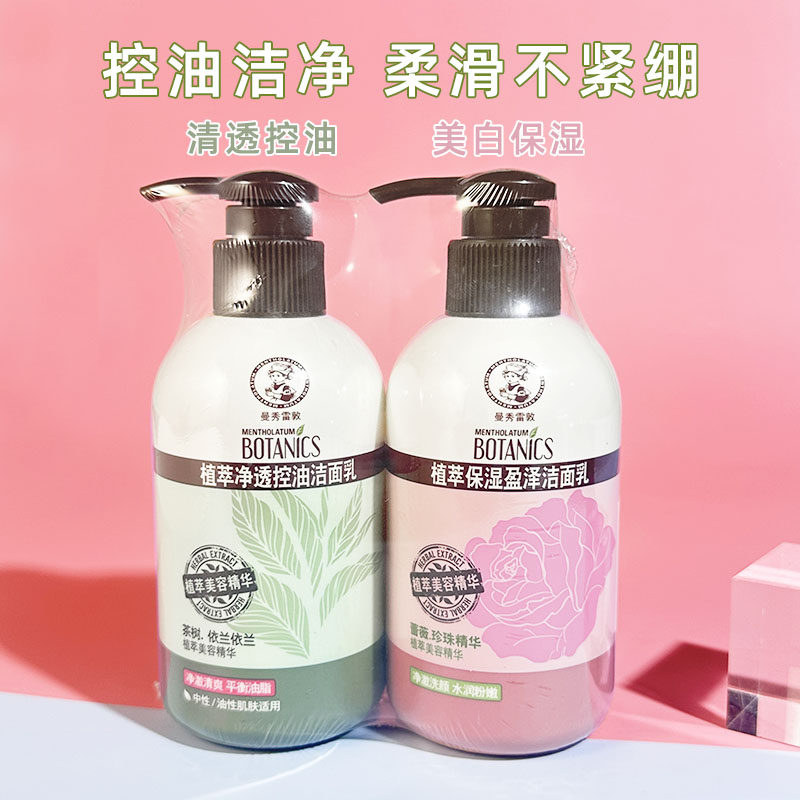 2瓶装-曼秀雷敦植萃净透控油保湿盈泽洁面乳套装草本洗颜洗面奶