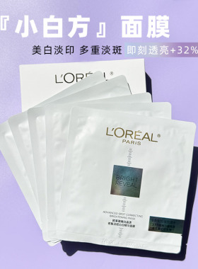 欧莱雅新版小白方抗氧晶透烟酰胺补水保湿玻色因淡班去黄奶白面膜