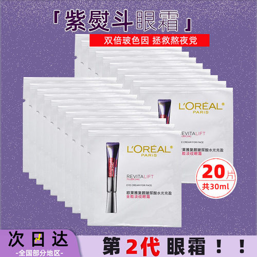 欧莱雅第2代紫熨斗全脸淡纹眼霜玻色因面霜紧致抗皱旅行装小样