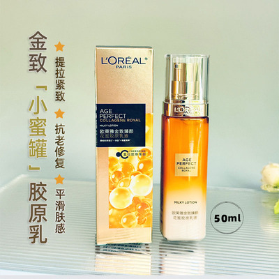 2027年-欧莱雅金致臻颜花蜜胶原乳液50ml紧致保湿第2代小蜜罐家族