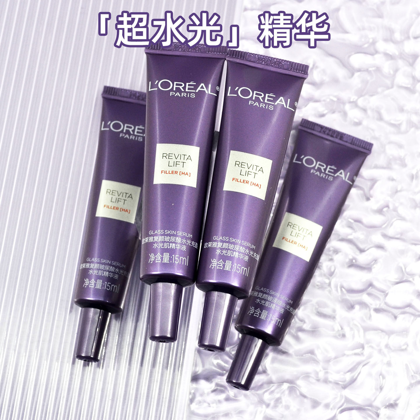 欧莱雅超水光精华15ml玻尿酸玻色因抗老紧致淡纹修护PDRN抗氧焕亮