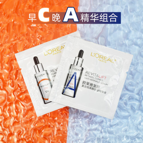 欧莱雅复颜抗皱精华液早C晚A套装抗皱淡纹紧致焕亮修护真C双A瓶
