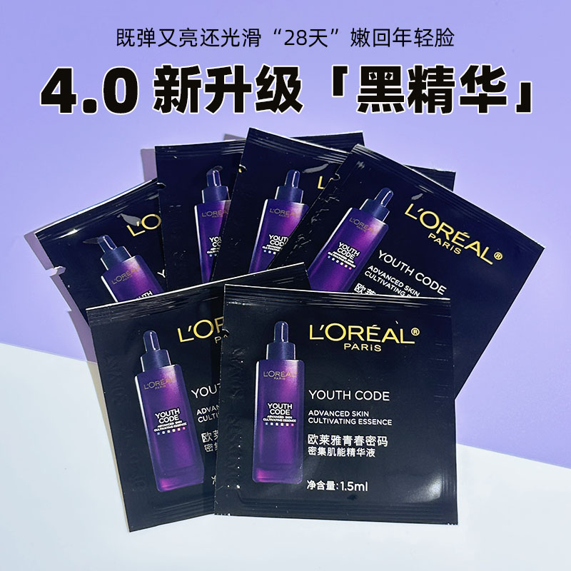 欧莱雅第4代黑精华肌底液保湿淡细纹修护密集小黑瓶精华1.5ml小样