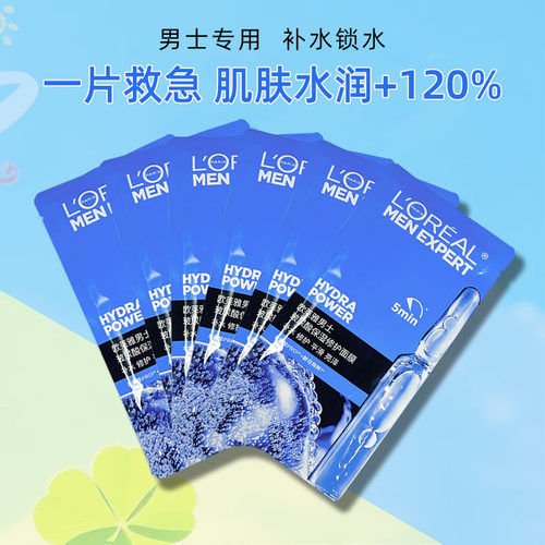 欧莱雅男士专用玻尿酸保湿修护面膜S.O.S救急补水保湿水润护肤品