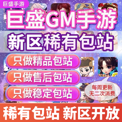 全部稀有手游GM后台权限无限元宝安卓游戏内购包站非破解终身售后