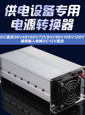 电动车转换器DC48V60V72V转12V24V35A60A100A驻车空调柴暖抽水泵