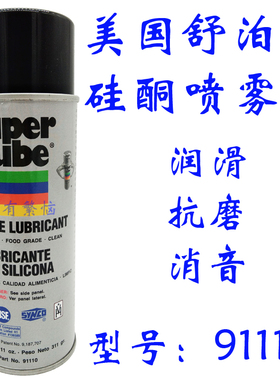舒泊润硅酮喷雾剂SuperLube多用途润滑油抗磨消音防水橡胶91110