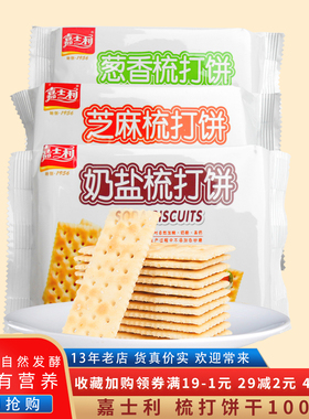 嘉士利梳打饼干100g*10袋咸味奶盐芝麻葱香味苏打小包装代餐食品