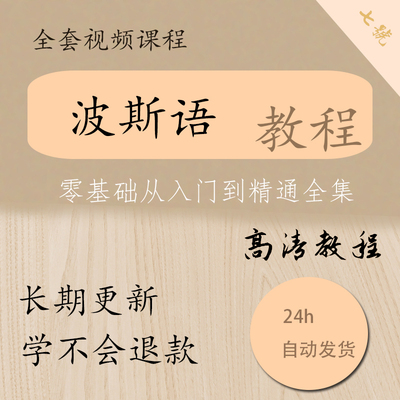 波斯语课程零基础自学入门至精通波斯语词典基础教程培训电子资料