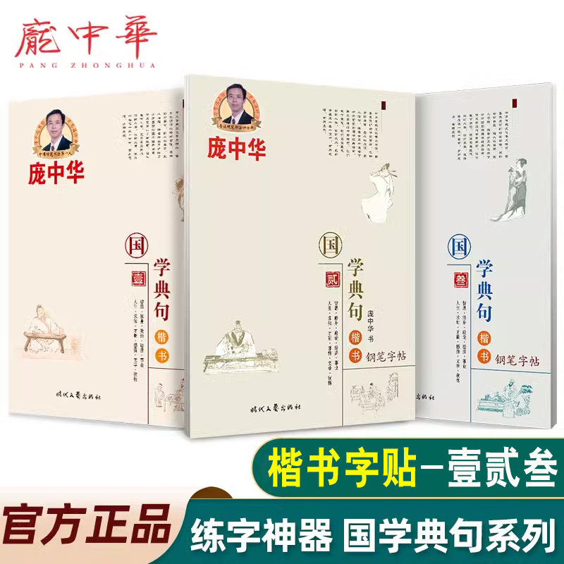 庞中华 国学典句壹贰叁楷书 原书法/篆刻/字帖书籍