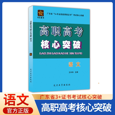 广东高职高考2025语文核心突破