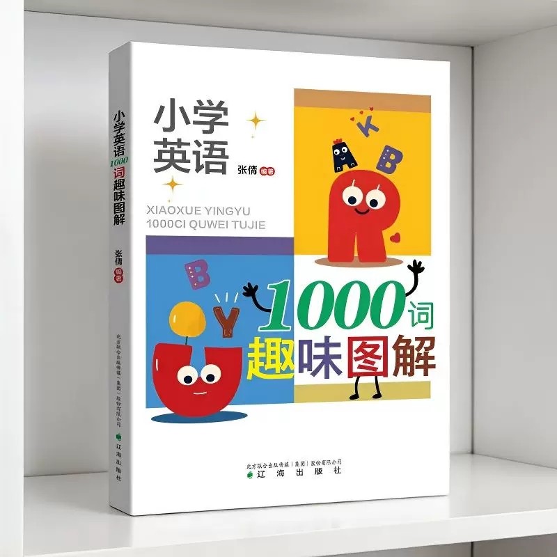 小学英语1000词趣味图解 教师推荐 小学必备基础高频词汇单词听写配套贴纸 辽海出版社,书籍/杂志/报纸,计算机安全与密码学,淘宝优惠券,粉丝福利购,淘宝优惠卷