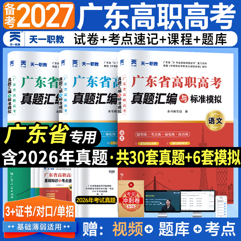 高职高考2027广东省高职高考教材真题模拟试卷数学语文英语词汇网课复习资料3+证书职高中职单招对口升学历年练习题2026春季高考试 - 实物图