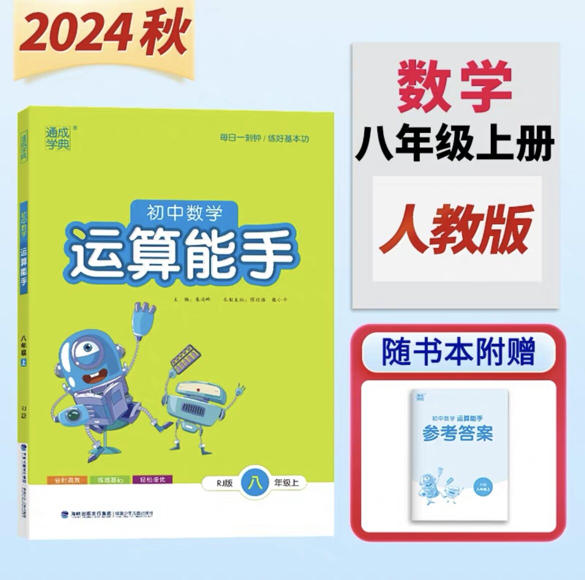 能手八年级上册数学八上人教版rj 8年级上同步初二上学期计算达人提优