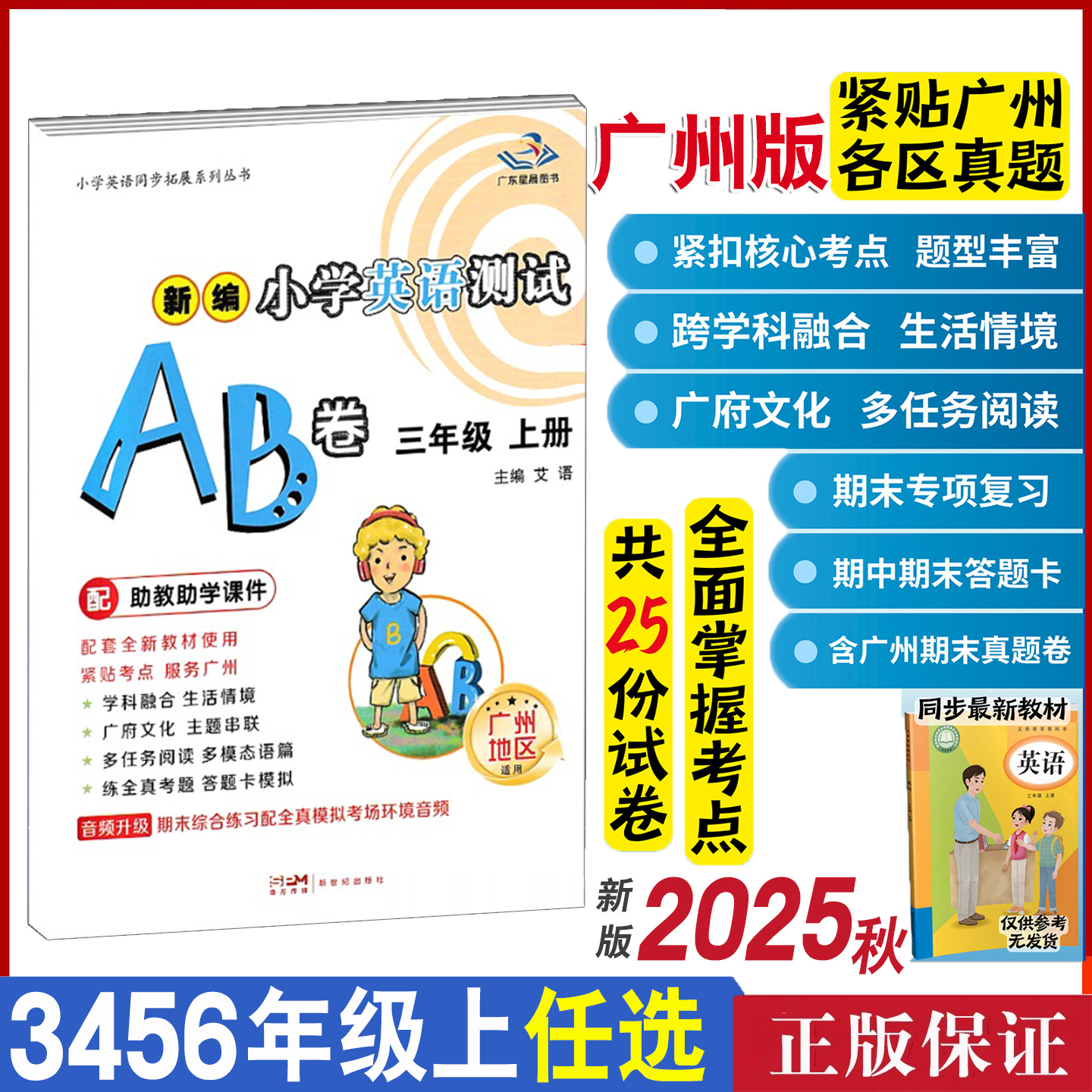 正版】广州专版2025广东星晨新编小学英语测试AB卷三四五年级上册六年教科版分层训练单元检测基础拓展提高卷期末专项复习测试真题