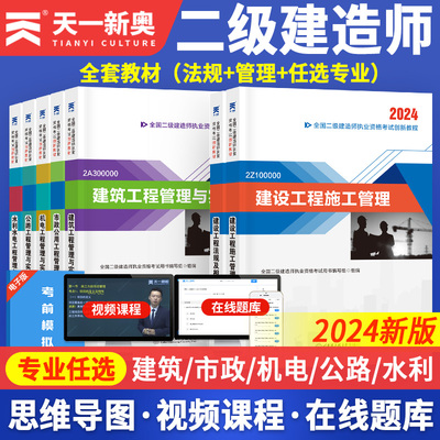 正版二建建筑2024年教材二级建造师真题试卷题库机电公路水利考试建设工程管理施工管理实务法规房建习题集二建市政历年真题考试书