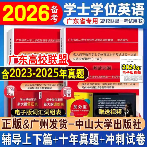 2026广东省学士学位英语