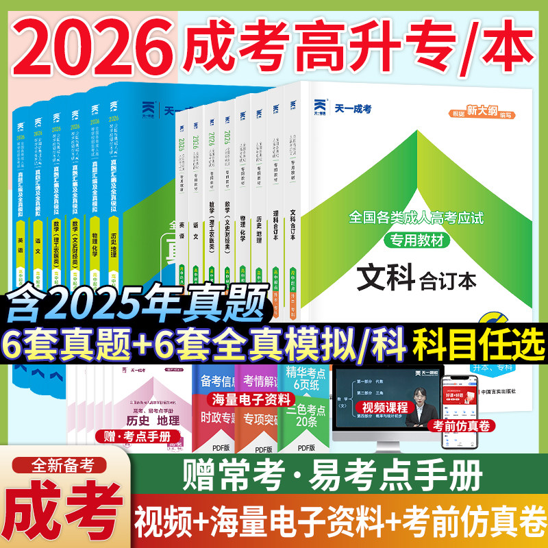 新版2026年天一成人高考高升专教材历年真题试卷成考高起专升本教材数学语文英语题升专科中专大专复习资料必刷题文理广东江西河南