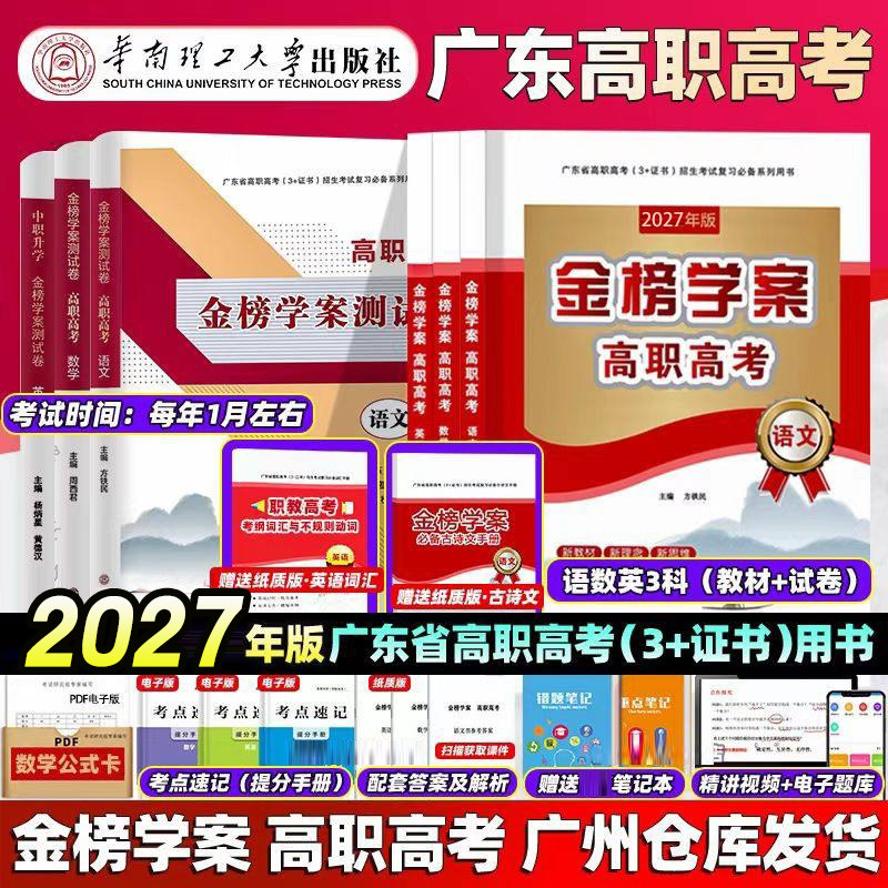 正版2027年广东省高职高考3高考